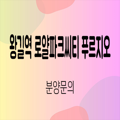  왕길역 로열파크씨티 푸르지오 미분양아파트 선착순 동호지정 인천 신축 줍줍 문의