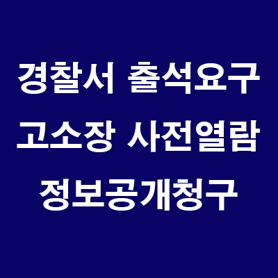  경찰서(형사고소 출석요구서) 출석요구 전화나 우편등기를 받았을때