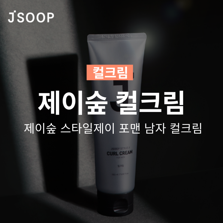  제이숲 스타일제이 포맨 남자 컬크림(+사용법 바르는법)