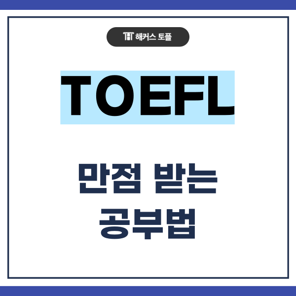  TOEFL 만점 리딩 리스닝 만점 받은 공부법 공유!