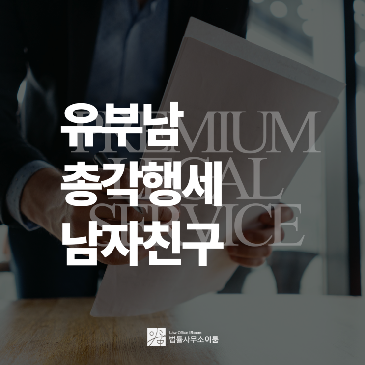  유부남 총각행세 남자친구로 인해 상간자소송에 휘말렸다면, 서울상간피고변호사 전화 상담