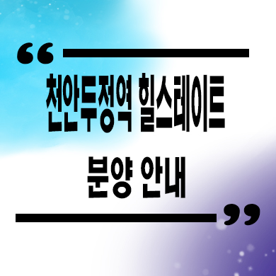  천안 두정역 힐스테이트 미분양아파트 두정동 현대건설 신축 잔여세대 분양가격 문의