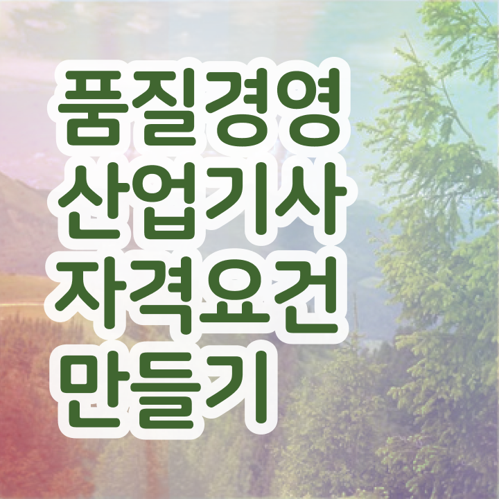  품질경영산업기사 필기 품질경영산업기사 취득자격 집에서 온라인으로 4달 안에 성공한 노하우
