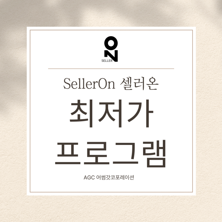  [AGC] 상위노출의 필요성! 최저가격경쟁프로그램 "Seller On 셀러온"