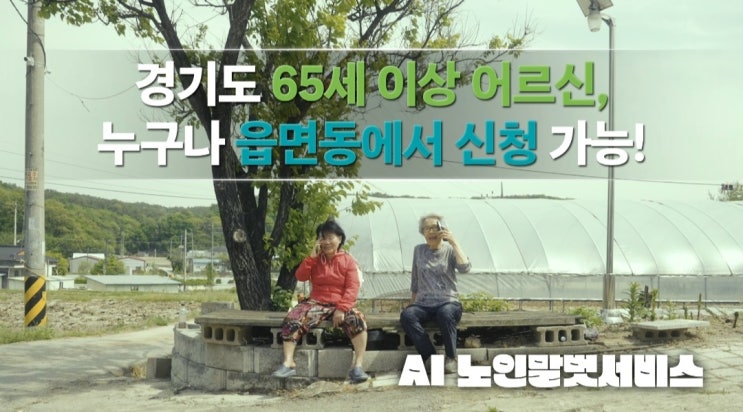 <b>경기도</b>, 올해 AI <b>노인 말벗 서비스</b> 5천 명에게 <b>서비스</b> 제공 계획
