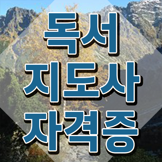  독서지도사2급과정 , 독서지도사 자격증 온라인 교육으로 준비한 방법 , 전망