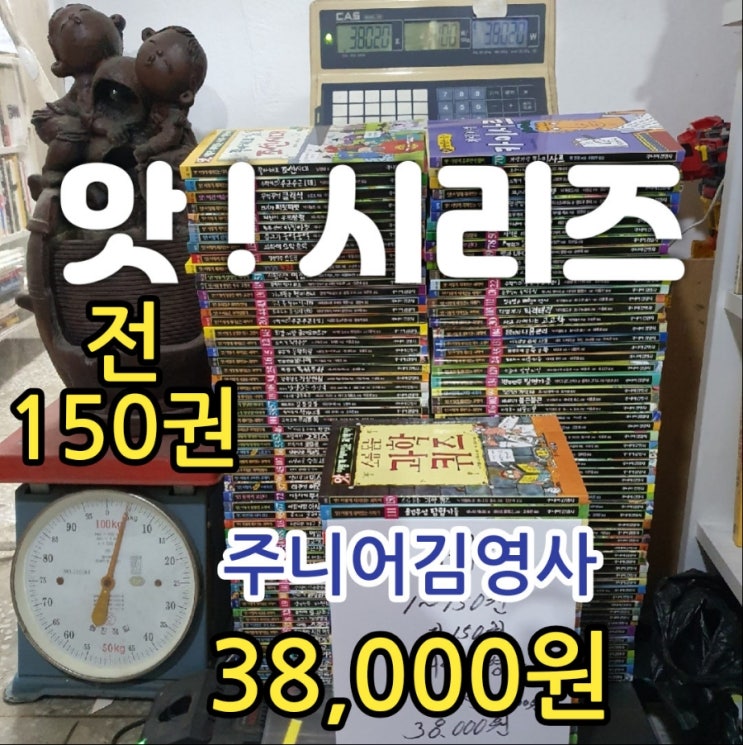  앗 시리즈 전150권 전집 세트 38,000원 앗 이렇게 재미있는 사회가 역사가 과학이 신비한 세계가 상식이 시리즈 목록 주니어김영사
