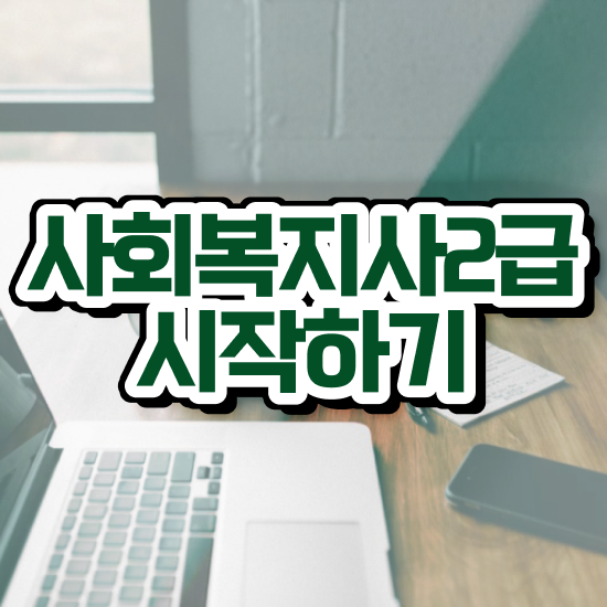  평택 사회복지사동영상강의추천 ~ 사회복지사2급 관련학과 아니어도 학점은행제 인강으로 쉽고 빠르게