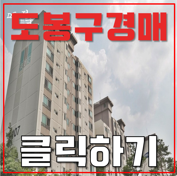 도봉구아파트경매 쌍문삼성래미안 인근 GTX 역세권 도봉구아파트경매 쌍문삼성래미안 인근 GTX 역세권