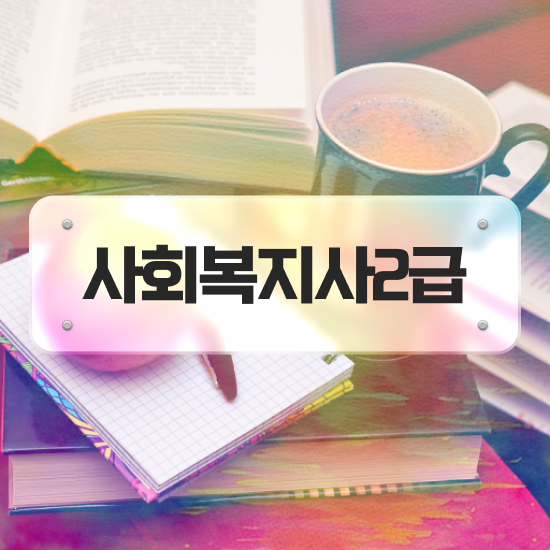  김포 사회복지사2급자격증취득비용 , 사회복지사2급 중년 직장인도 온라인으로 빠르게