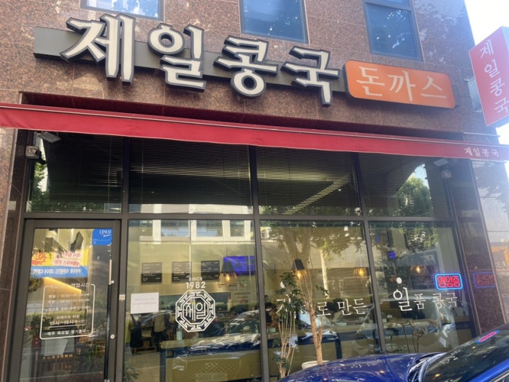  대구[제일콩국]여름별미 콩국수 줄서는집