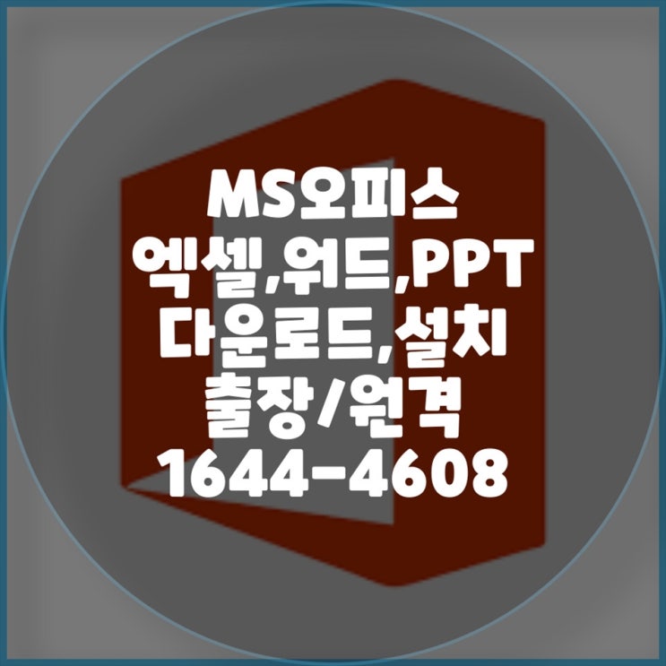  컴닥터의 전문 MS 오피스 설치 서비스: 엑셀, 워드, PPT 설치 맥과 윈도우, 다양한 기기에서의 MS 오피스 설치 및 대행 서비스