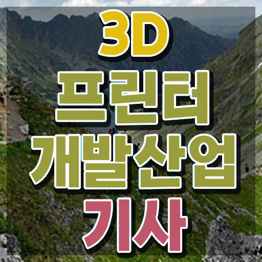  3D프린터개발산업기사 2024 필기 후기 3D프린터개발산업기사 응시자격 온라인으로 1학기에 끝낸 노하우