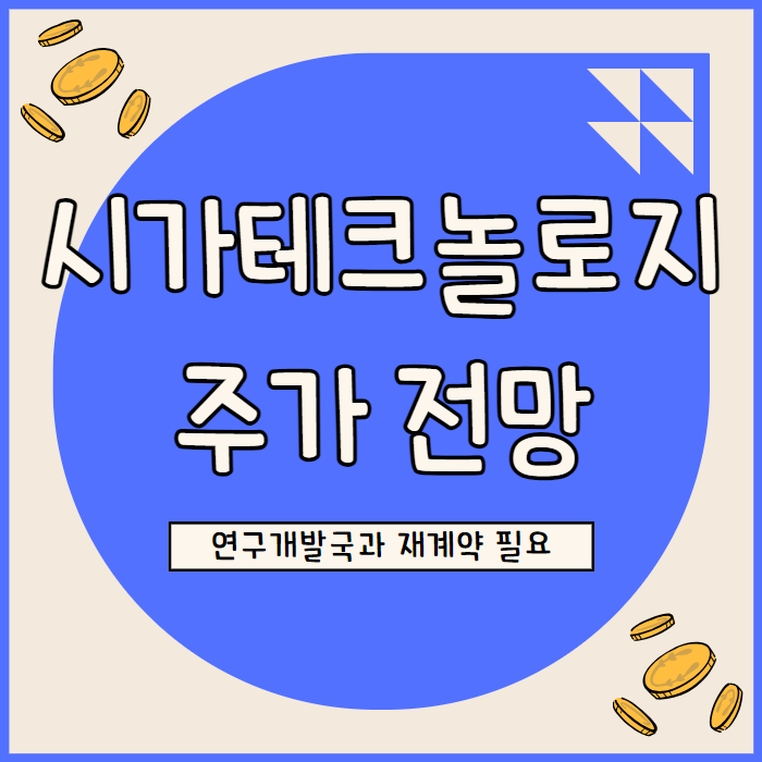  시가 테크놀로지스 주가 전망 BARDA 계약에 의존 재계약 여부가 향방 가를 듯