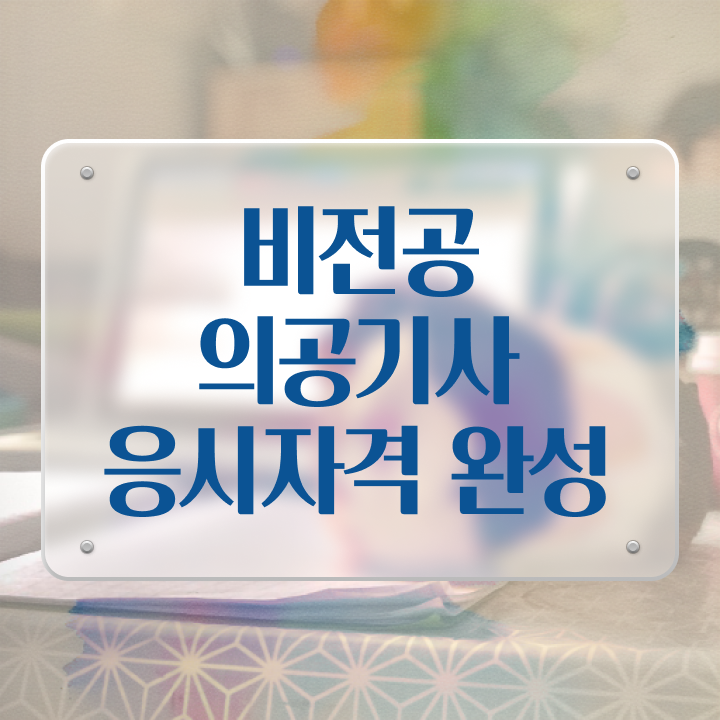  의공기사실기 의공기사 시험자격 인강만 듣고 4달 안에 준비한 팁