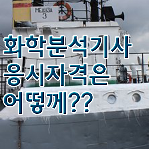  화학분석기사 필기 합격 화학분석기사 취득자격 학점은행제로 간단하게 준비한 비법