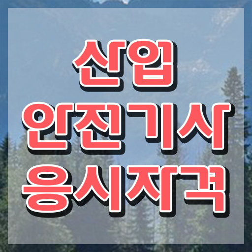  산업안전기사시험일정 산업안전기사 취득자격 온라인 수업으로 간단하게 성공한 후기