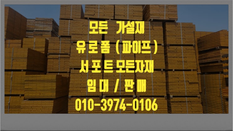  용인 유로폼 용인 가설재 용인 거푸집 용인 파이프 용인 서포트 용인 기둥밴드 용인 안전발판 임대 렌탈 대여 구매 판매 합니다.