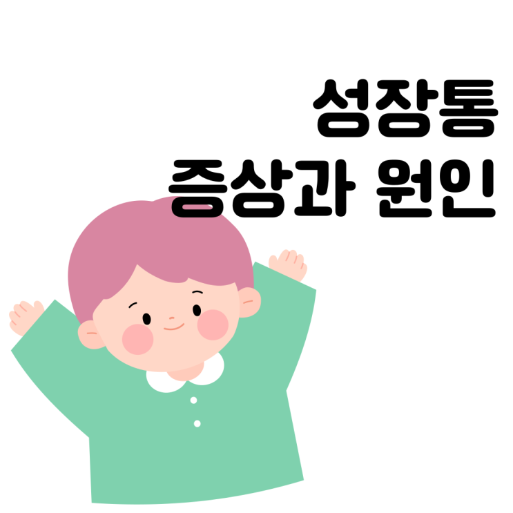  3~12세 발생하는 성장통(Growing Pain) 증상 원인 알아보기!