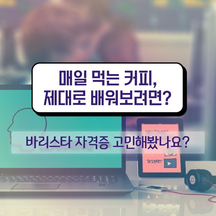  1급바리스타자격증취득방법 , 바리스타 자격증 2주 만에 합격정보 및 고용 전망
