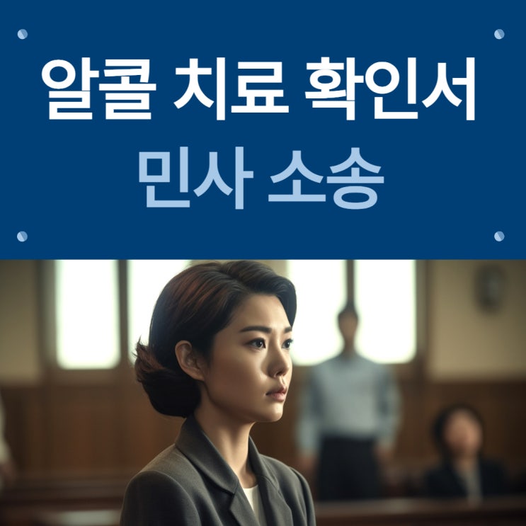  서울 및 수도권에서 금주클리닉 알콜 치료 확인서를 민사 소송에