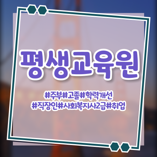  구미 사회복지직 공무원 과목 사회복지사2급 경력없어도 학점은행제 인강으로 간단하게