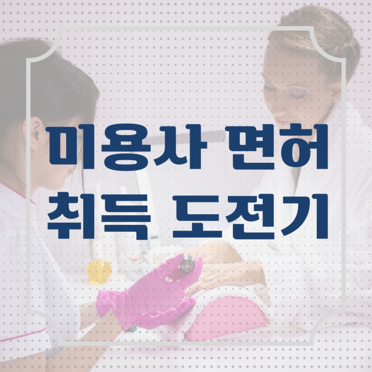  헤어미용자격증 필기 시험 준비 안해도 , 7달 만에 헤어자격증 딸 수 있었어요