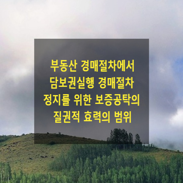  부동산 경매절차에서 담보권실행 경매절차정지를 위한 보증공탁의 질권적 효력이 미치는 범위