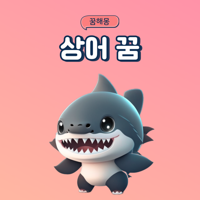 상어 나오는 꿈 상어한테 물리는꿈 잡는꿈 태몽