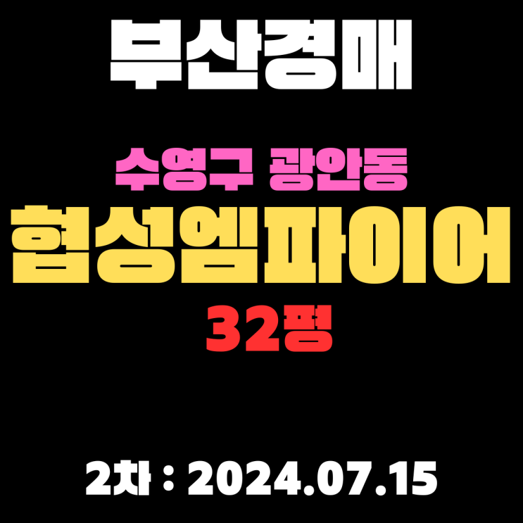  부산시 수영구경매 광안동 협성엠파이어32평 초역세권에 공원 뷰까지 2차 입찰(2024.07.15)