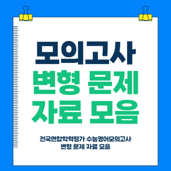  전국연합학력평가 수능영어모의고사 변형 문제 자료 모음