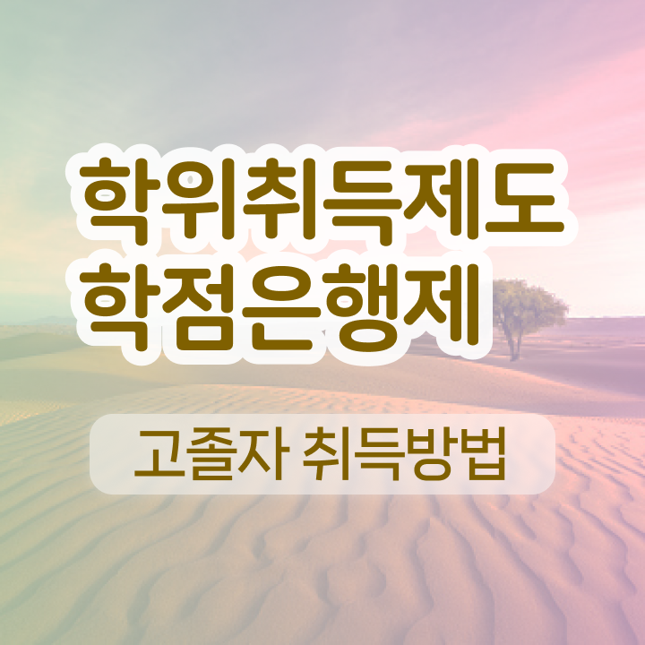 전문대 학점은행제 간단하게 완료한 비법