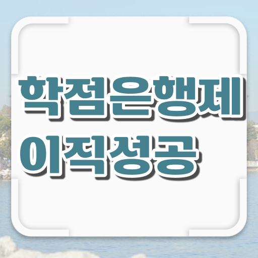  학점은행제 전문학사 , 학은제 플래너 활용해서 목표로하던 공부를 시작했습니다.
