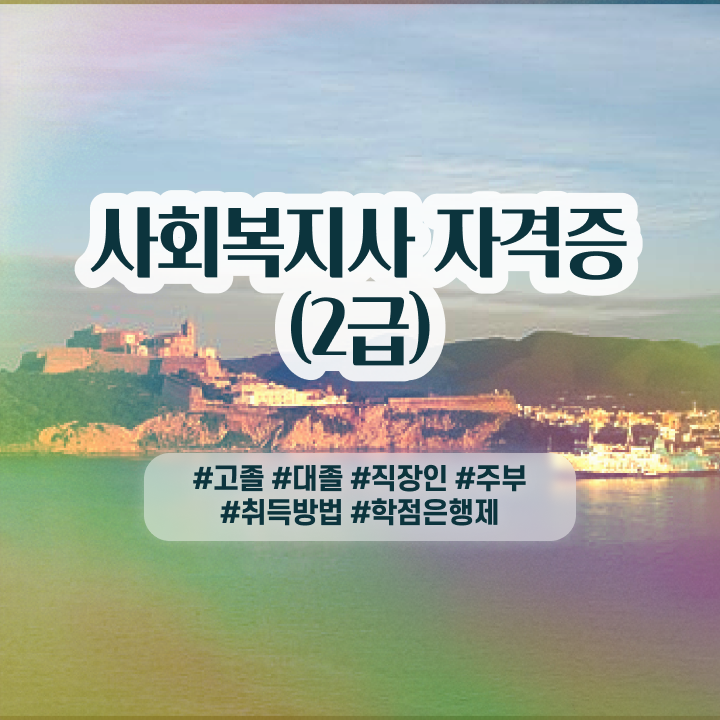  직장인사회복지현장실습 . 사회복지사 학력 상관없이 학은제 활용하여 쉽고 빠르게