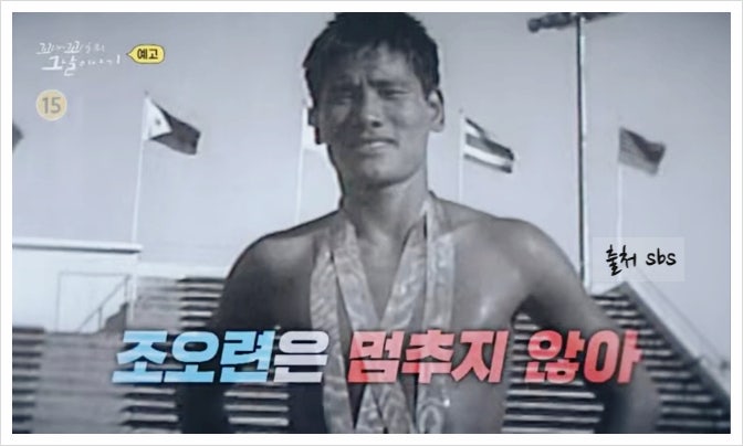 꼬꼬무 <b>조오련</b> 아시아의 물개 수영선수 프로필 대한해협 독도... 