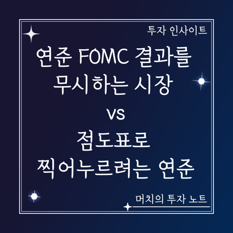  연준 FOMC 결과를 무시하는 시장 vs CPI 결과로 뜨거워진 시장을 점도표로 찍어누르려는 연준.