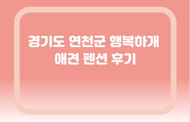 행복하개 애견 펜션