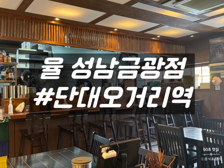  성남 단대동 덮밥 전문 이자카야 맛집 율 성남금광점