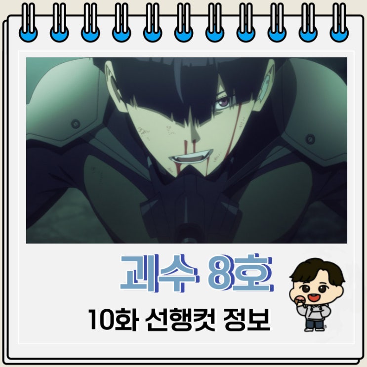 괴수 8호 10화 줄거리 정보 괴수 8호 10화 줄거리 정보