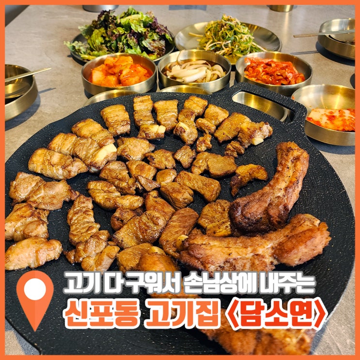  동인천 신포동 고기집 즉석 불쇼 등갈비가 원픽인 담소연