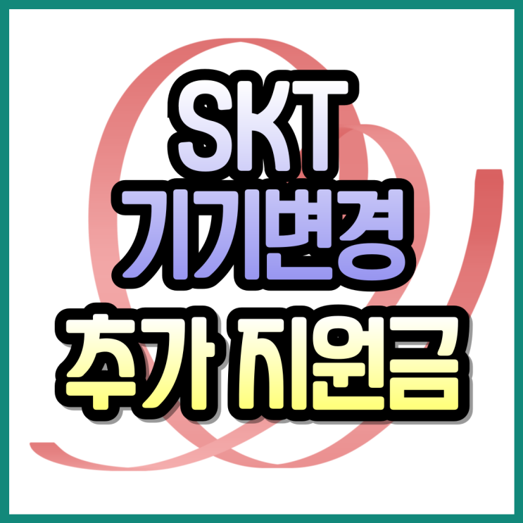  SKT 기기변경 추가 지원금 보고 개통하기