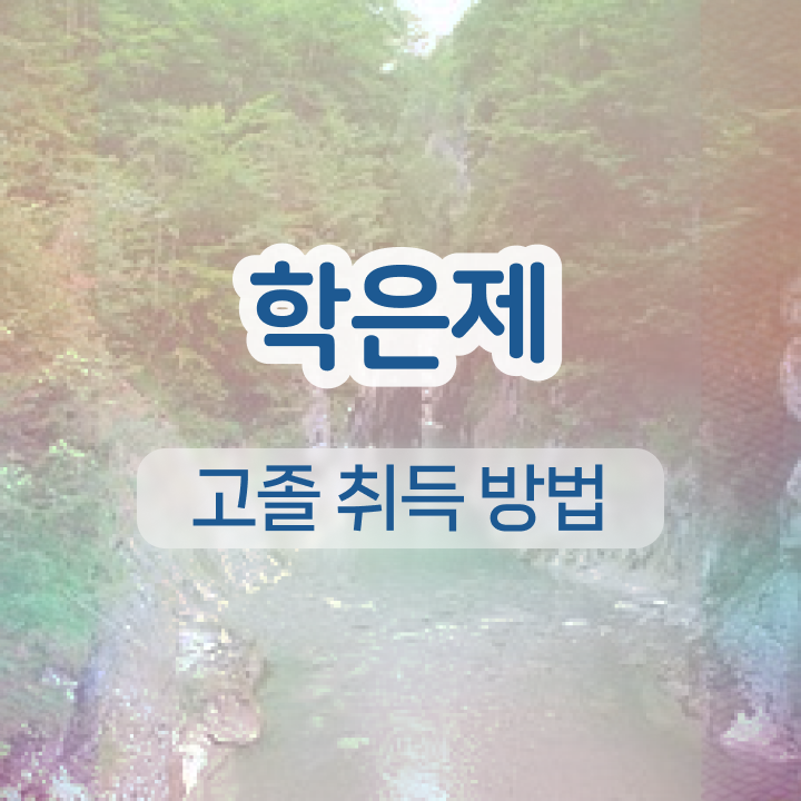  학점은행제 교육원 혼자서 독학으로 단기간에 준비하는 팁