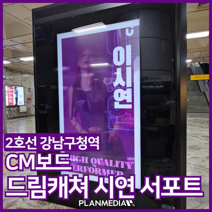 <b>드림캐쳐 시연</b> 서포트, 7호선 강남구청역 CM보드 지하철광고!