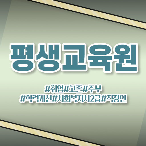  철원 사회복지자격증 ? 사회복지사2급 대학진학없이 학점은행제 인강으로 편하게