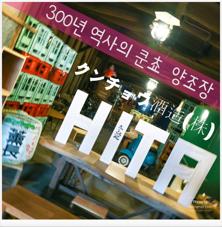  약 300년 역사의 술 주조장 "쿤쵸 (クンチョウ酒造(株))"