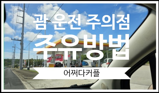  괌 렌트카로 한 아기랑 괌 자유여행 괌 운전 주의점과 주유 방법