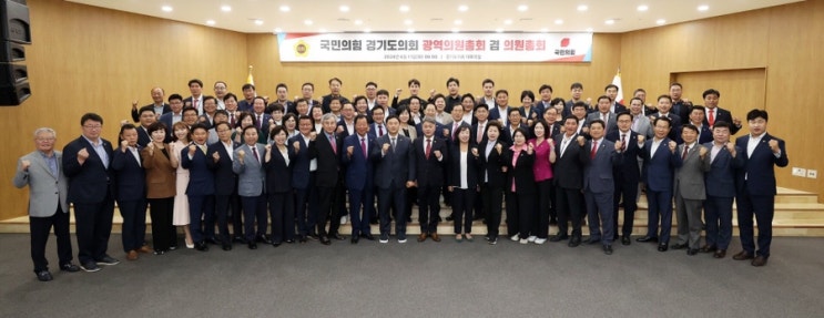  국민의힘 경기도의회 광역의회총회 겸 의원총회