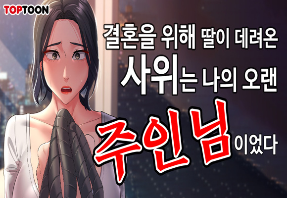  성인 웹툰 추천 '내 맘대로 장모님'