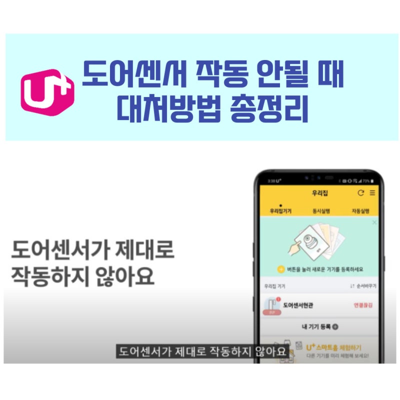 lg유플러스 도어센서 작동 안될때 Easy앱 해결방법