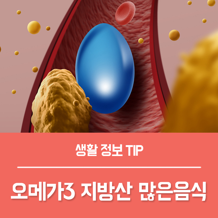  오메가3 지방산 효능과 오메가3 많은 음식 고르는법!